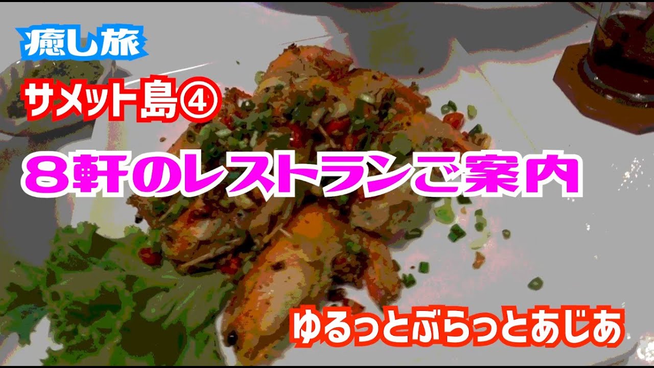 癒し旅 サメット島④ 8軒のレストランご案内