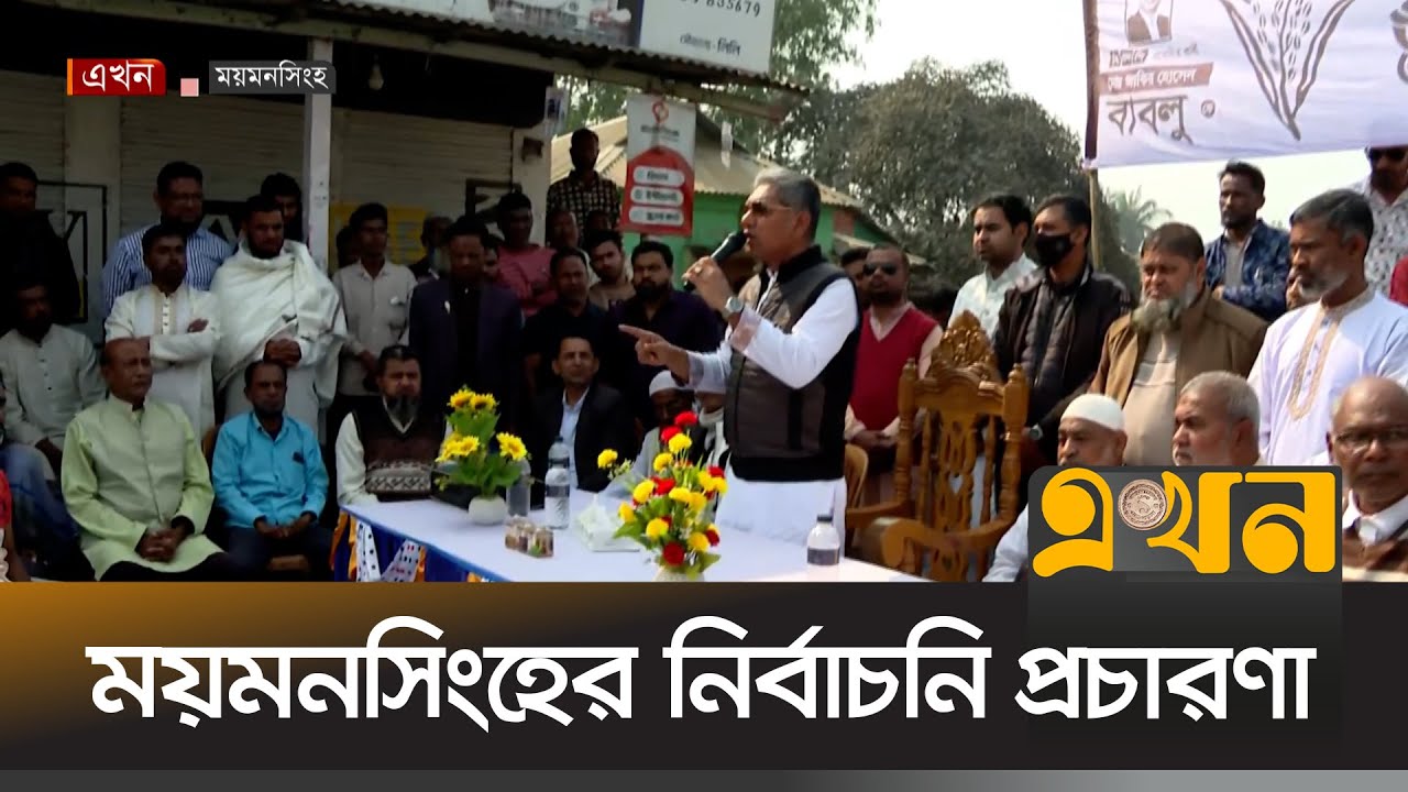 ময়মনসিংহে জমজমাট নির্বাচনি প্রচারণা | Mymensingh | Election Campaign | Ekhon TV