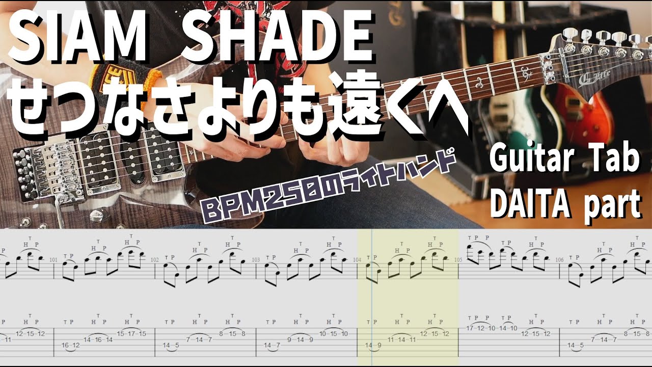 せつなさよりも遠くへ / SIAM SHADE 【解体新書】Full Guitar Cover with Tab DAITA Part