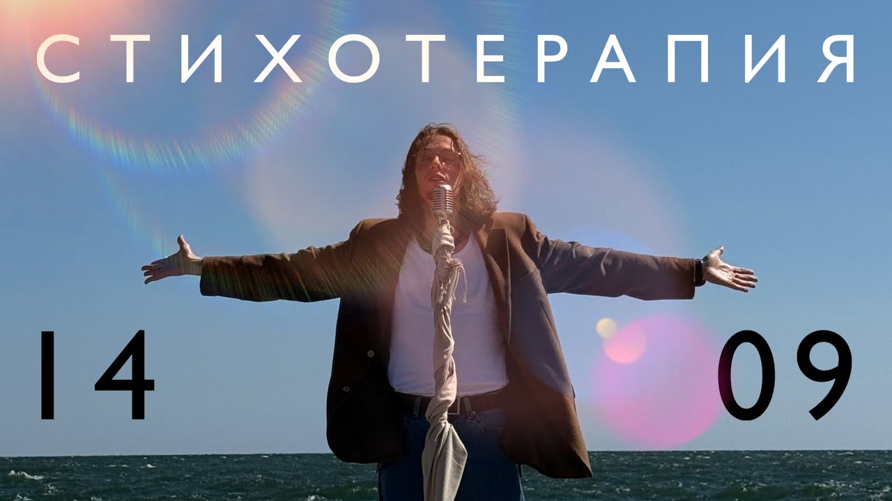 СТИХОТЕРАПИЯ 14.09.25 - Эдгар Винницкий