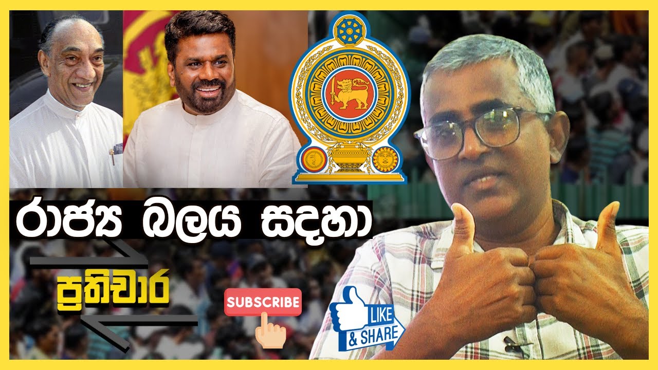 රාජ්‍ය බලය සදහා...