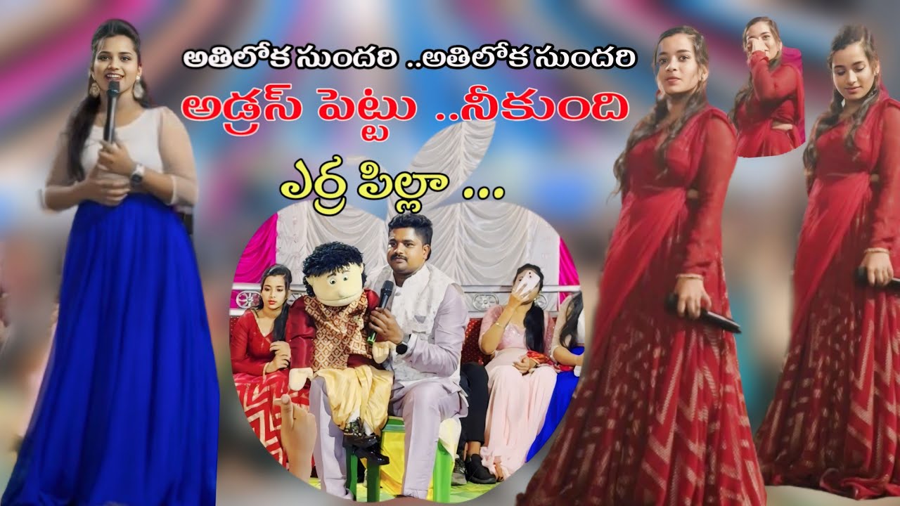 ఎర్ర పిల్లా || అడ్రస్ పెట్టు || అతిలోకసుందరి కామెడి || funnyshow  #ventriloquistnani #mimicrynani
