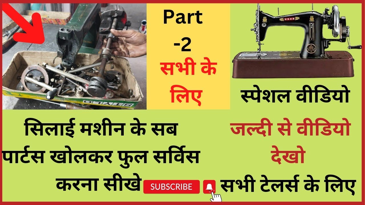 silai machine full service । silai machine repair । sewing machine । shuttle setting । Jack machine