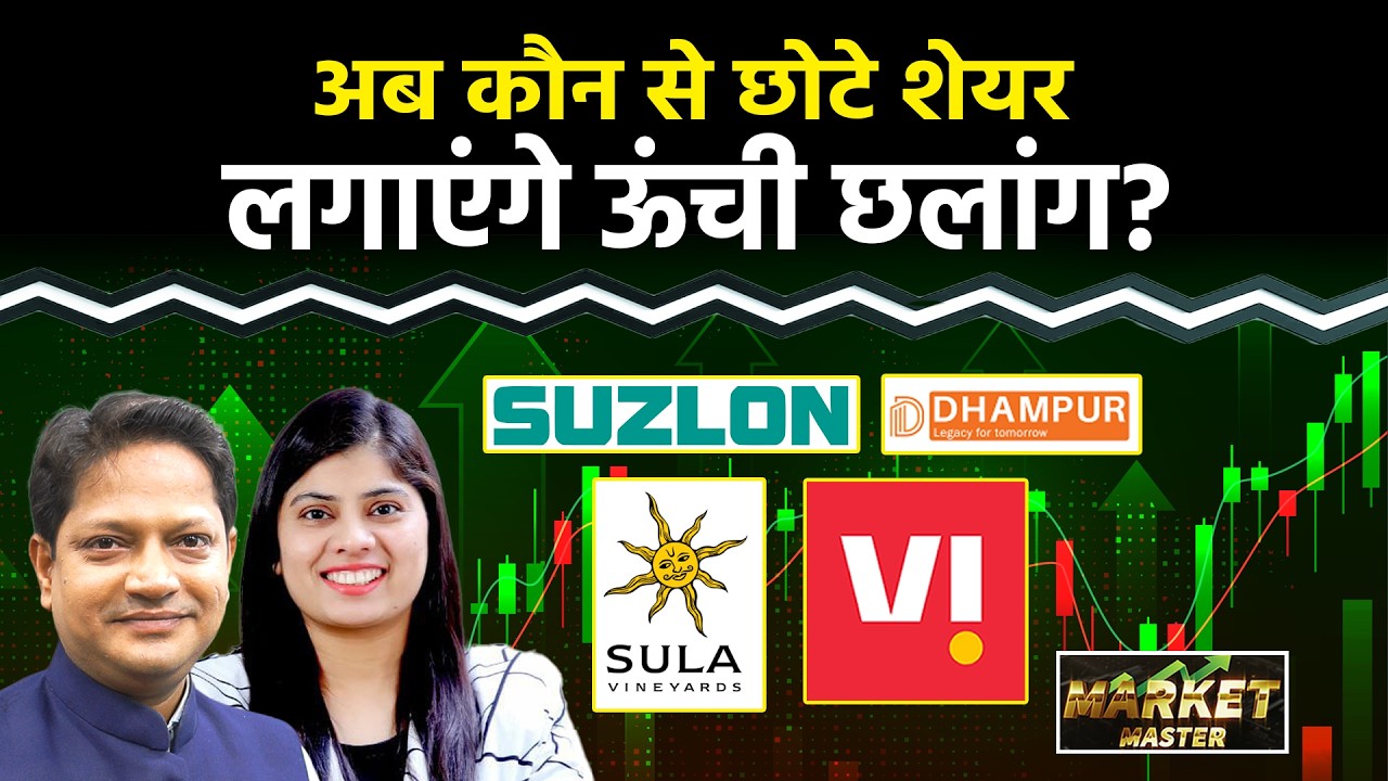 Groww, Suzlon, Vodafone, JP Power, Aeroflex, Praj Ind, PNB, Yes Bank, Meesho Stocks में क्या करें?