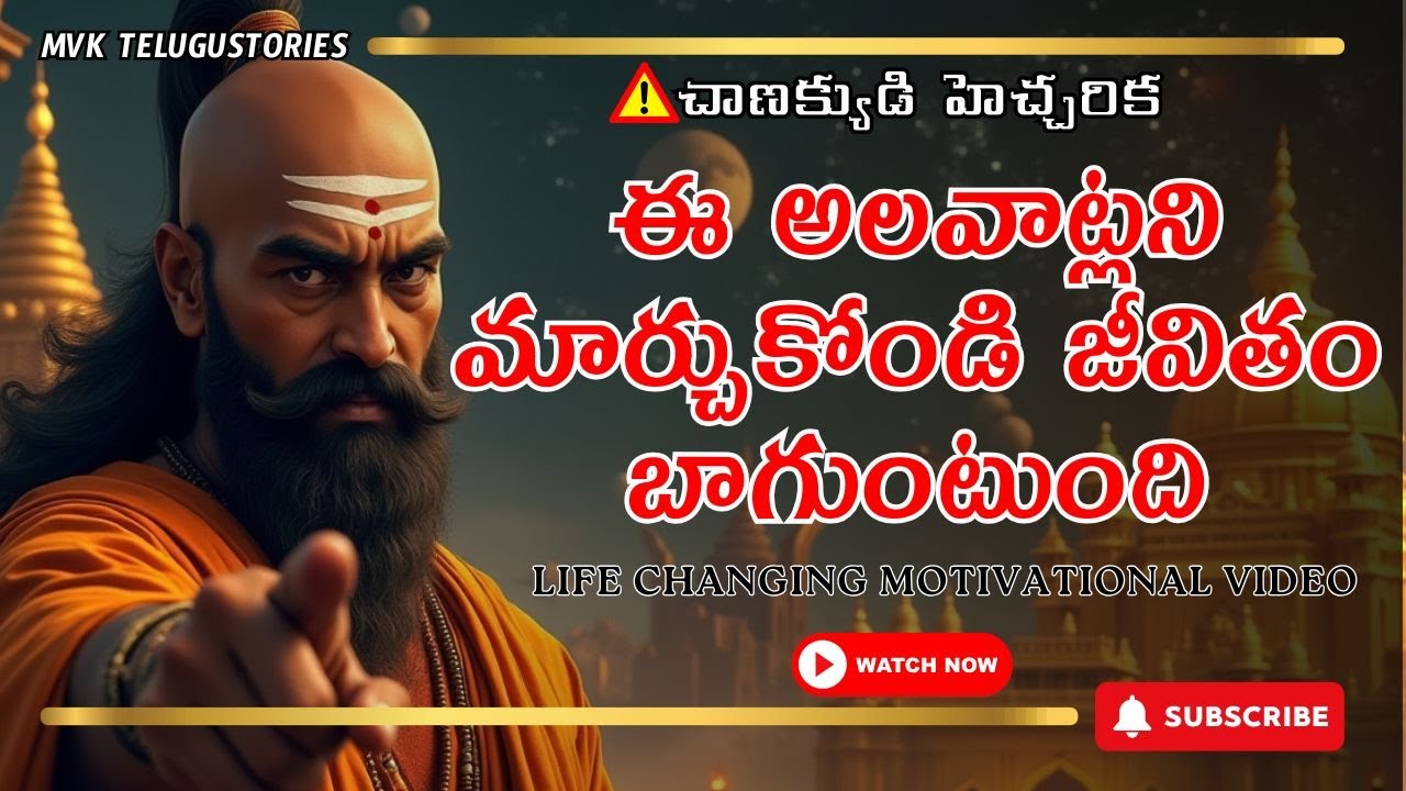 చిన్న చెడు అలవాట్లు మీ భవిష్యత్తును చంపేస్తాయి|చాణక్య నీతి | Life Changing Motivational Video Telugu