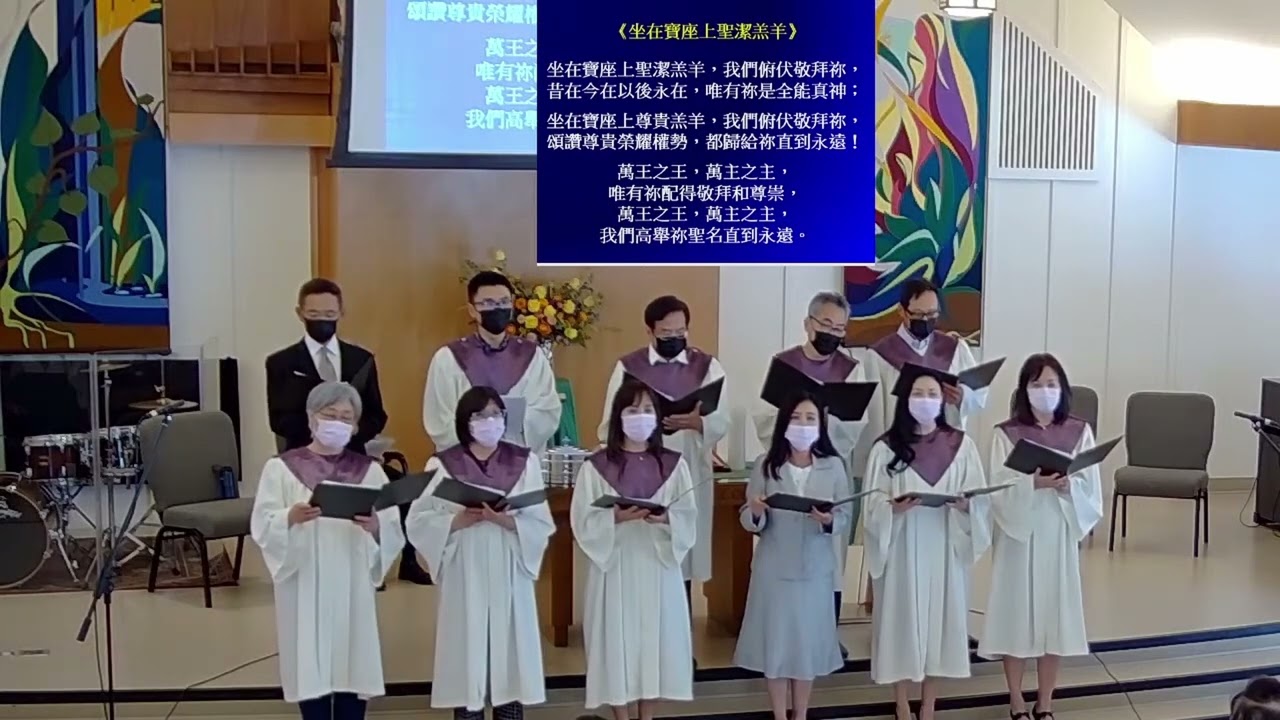 2022/08/07   献诗 《坐在宝座上圣洁羔羊》