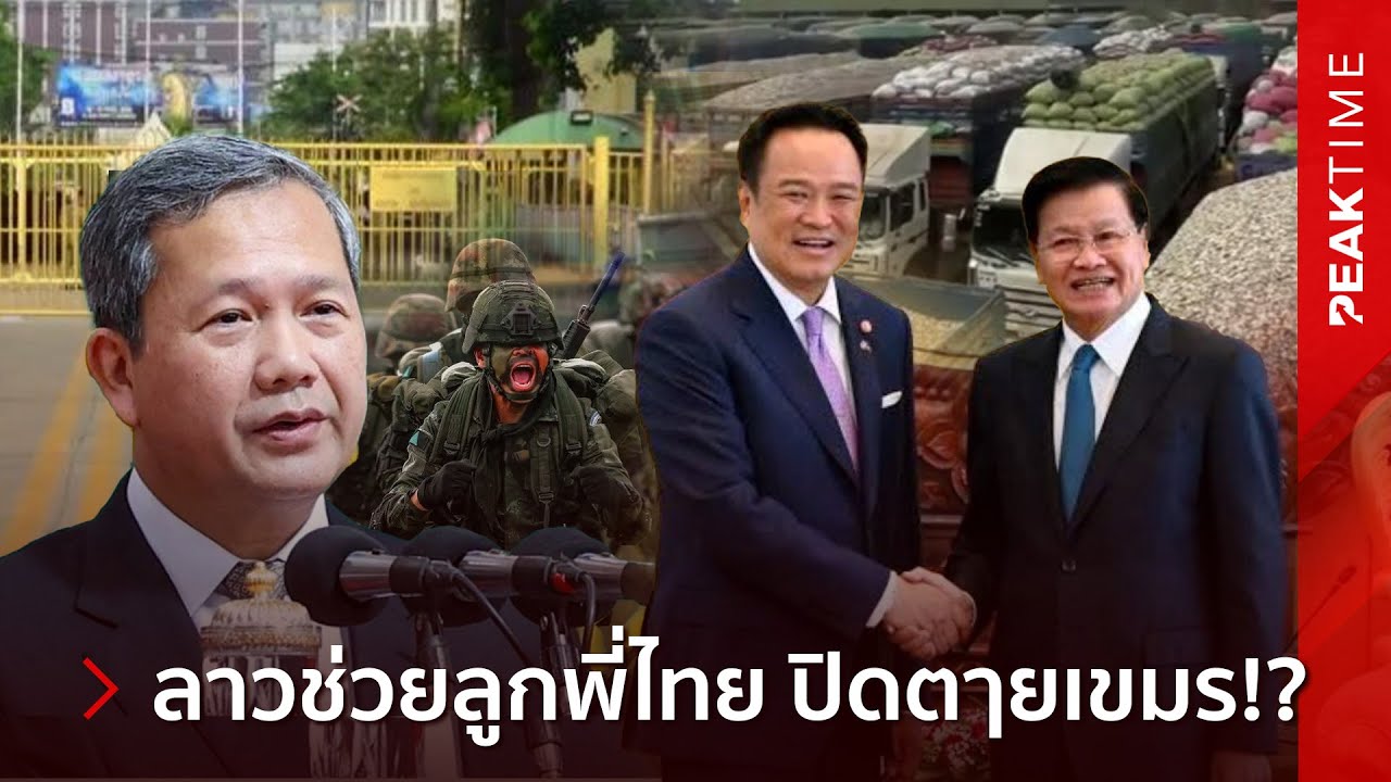 ลาวง้อไทยเต็มตัว! ปิดตๅยเส้นทางการค้าเขมร พนมเปญไร้มิตรโดนถีบหัวส่ง อย่างเดียวดาย!? | PEAK TIME