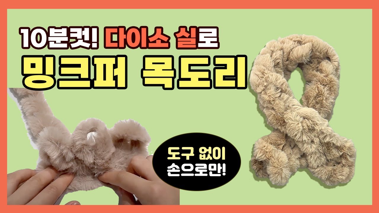 다이소 밍크퍼 뜨개실로 딱 10분만에 목도리 뜨기