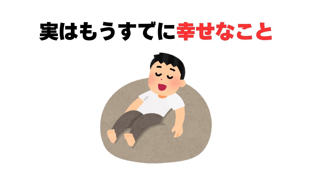実はもうすでに幸せなこと
