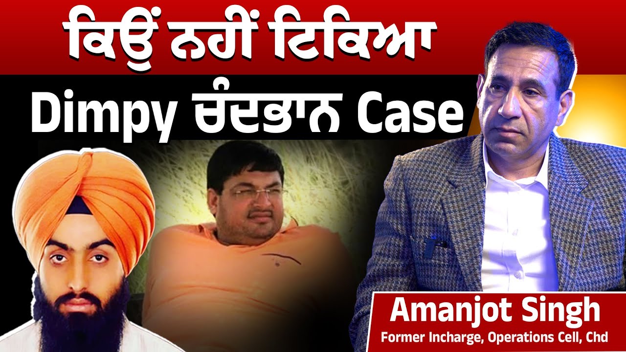 ਕਿਉਂ ਨਹੀਂ ਟਿਕਿਆ Dimpy ਚੰਦਭਾਨ Case ? Rocky Fazilka ਕਿਵੇਂ ਹੋਇਆ ਸੀ ਨਾਮਜ਼ਦ, ਕਿਉਂ ਕੀਤਾ ਗਿਆ ਬਰੀ?
