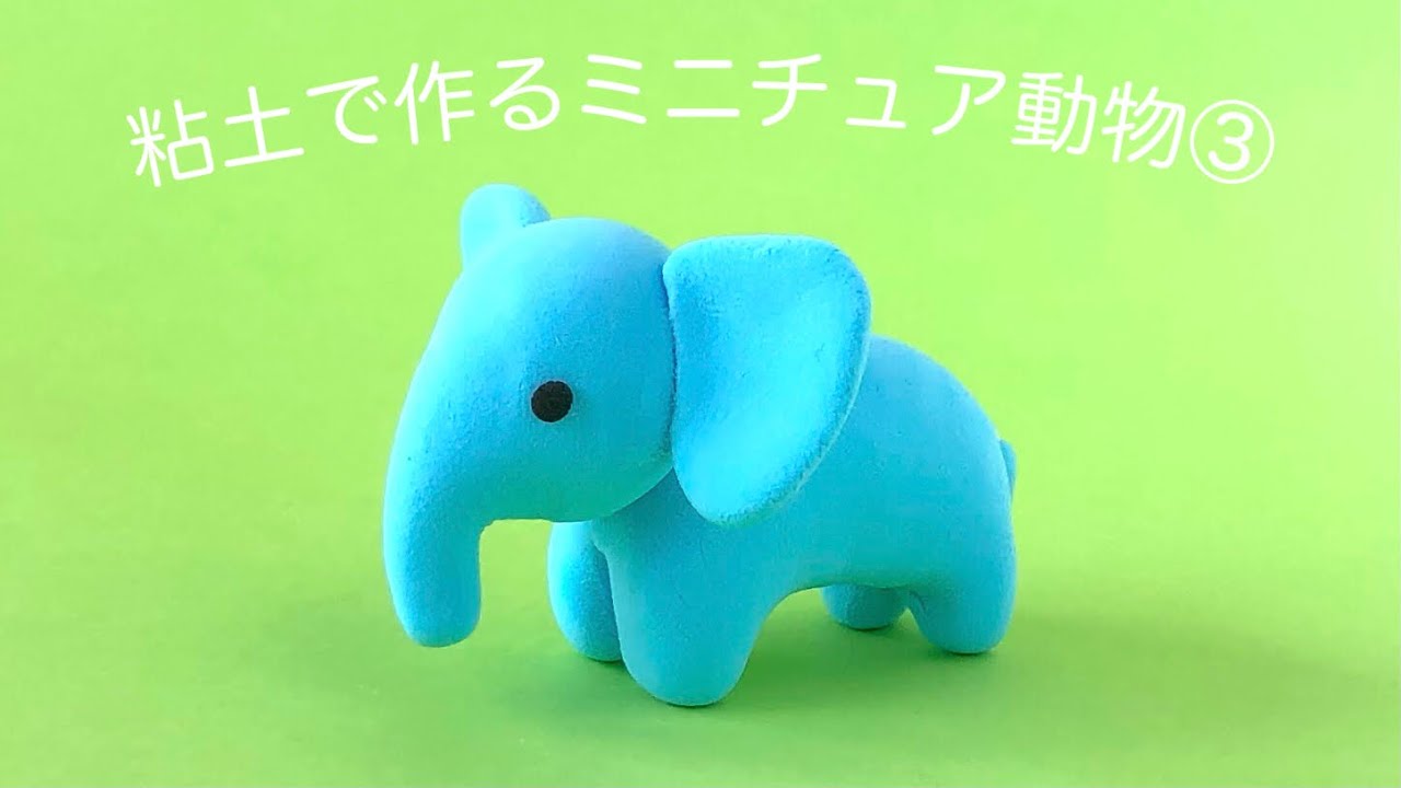 【粘土】粘土で作るミニチュア動物③〈ぞうの作り方〉