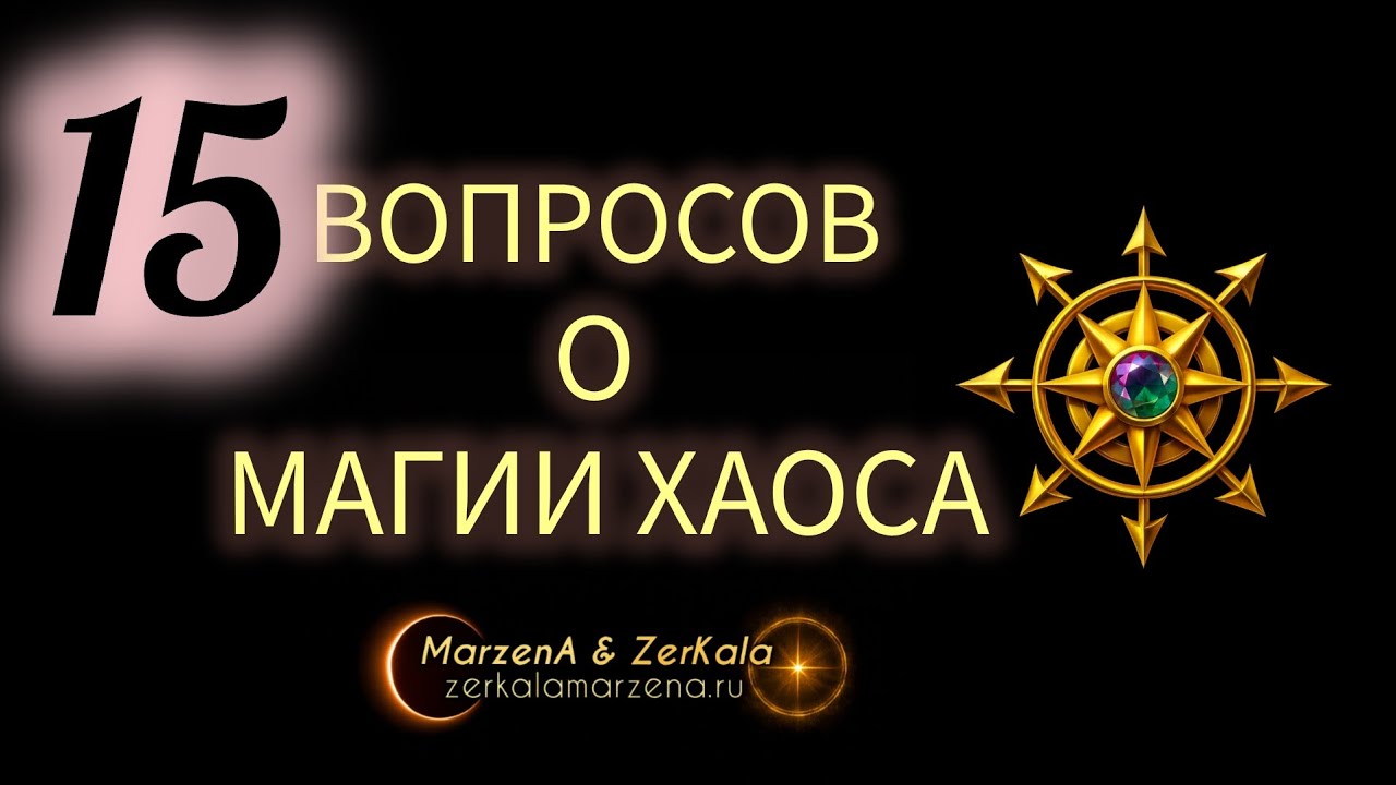 ВЫСШАЯ МАГИЯ ХАОСА – ОСНОВНЫЕ ПОНЯТИЯ #Маржена, @mirsmar
