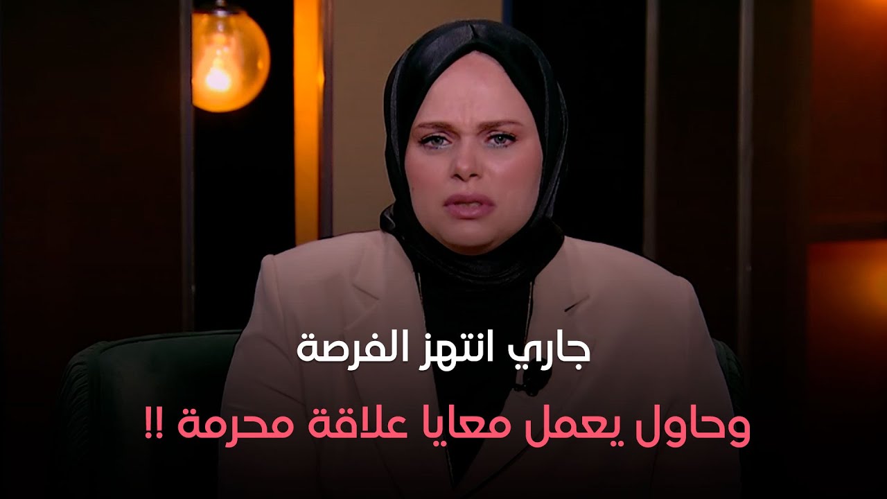 جوزي بيسافر كتير وجاري انتهز الفرصة وحاول يعمل معايا علاقة محرمة !! .. تعليق ناري من د. مروة عزام