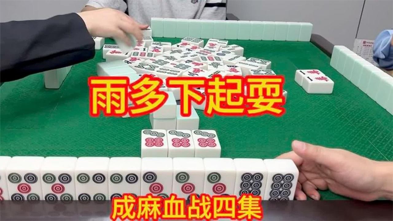 四川麻将：运气好雨多下起耍，三杠自摸“土极品”