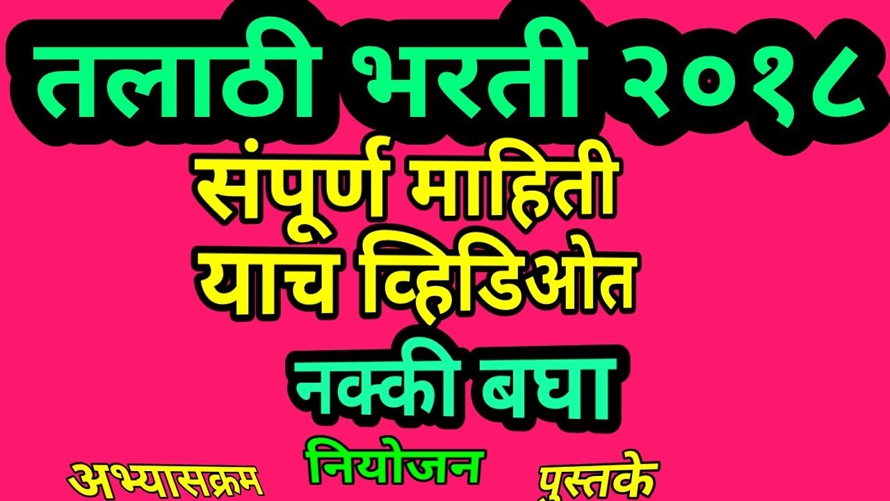 Talathi Bharti 2018 || Maharashtra talathi exam 2018
