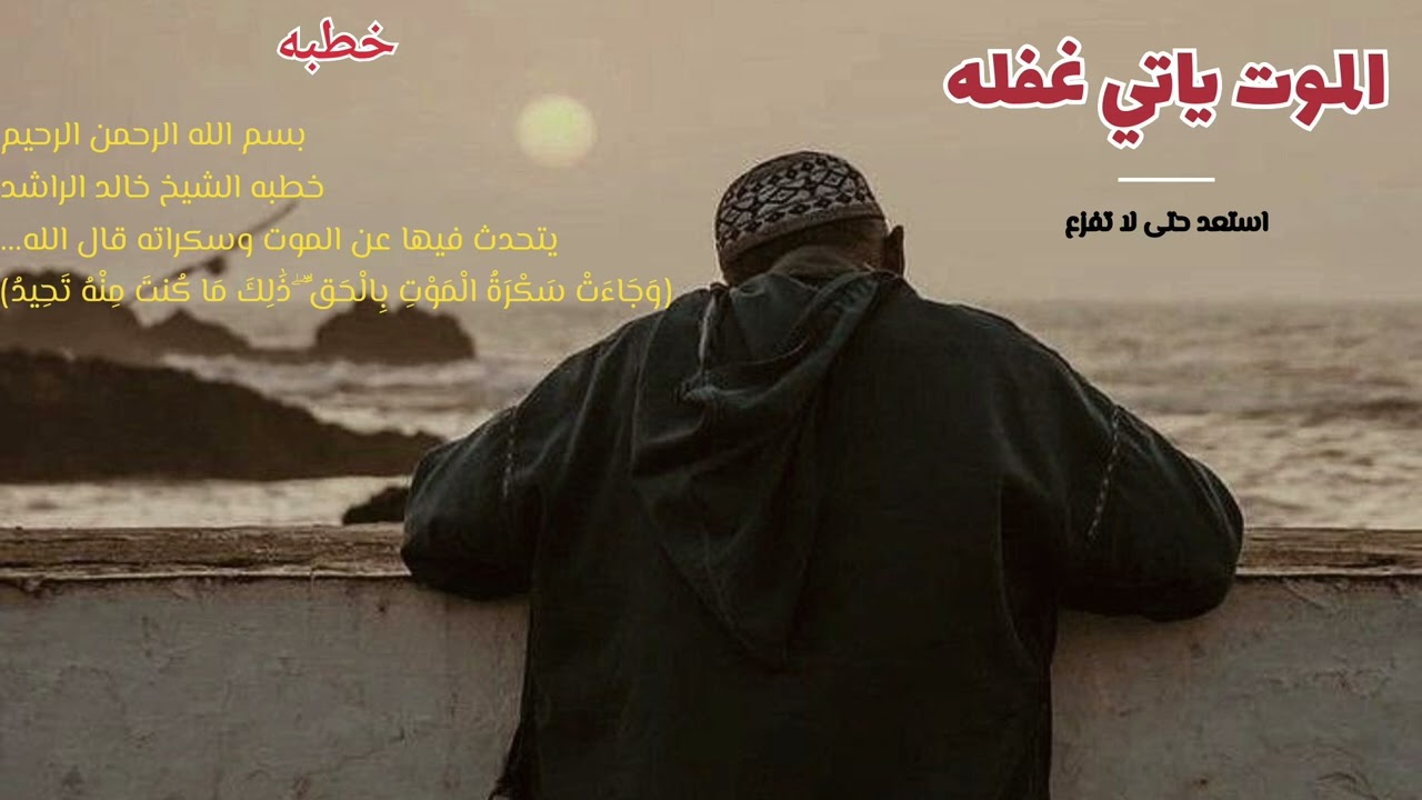 مقطع مؤثر جداً لفضيلة الشيخ خالد الراشد يتحدث فيه عن الموت وسكراته، مذكرًا إيانا بحقيقة هذه الدنيا