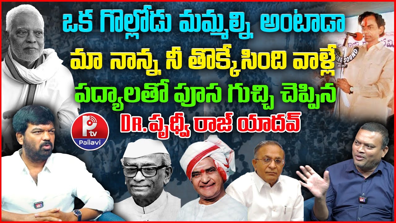 Telangana Prudhvi Raj Emotional Poetry About His Father| Sr NTR | Current Telangana Politics Exposed