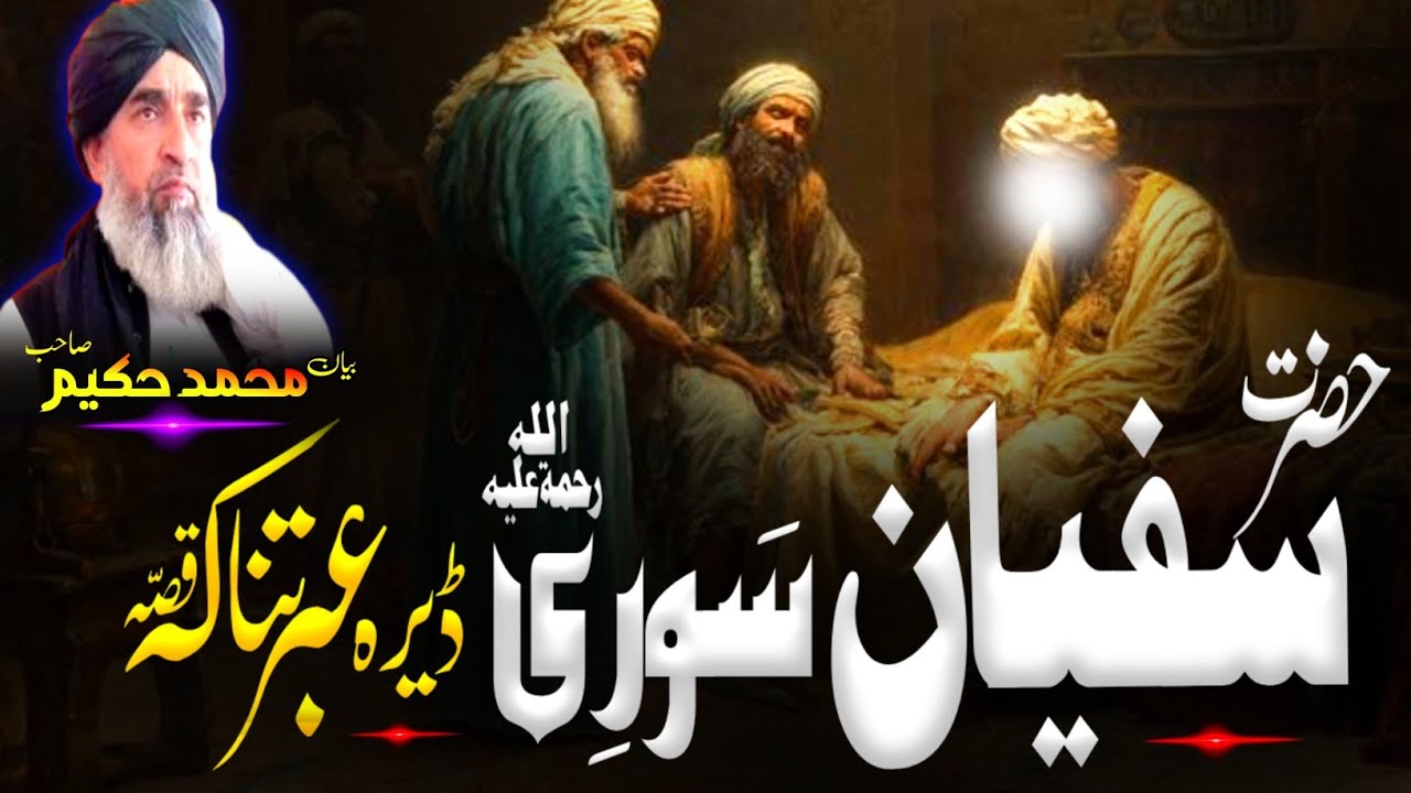 Pashto Bayan/Molana Hakeem mazhari sahib/سفیان سوری رحمۃ اللہ علیہ عبرتناکہ قصہ 