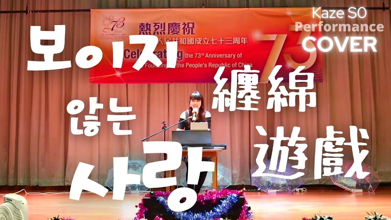 纏綿遊戲 (梁漢文 Edmond Leung) & 看不見的愛 보이지 않는 사랑 (申昇勳 신승훈 Shin Seung hun) | Cover Performance | Kaze So