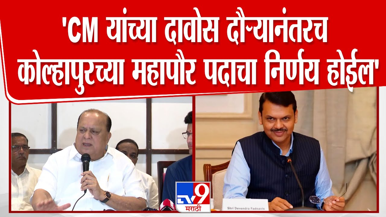 Hasan Mushrif Press | CM यांच्या दावोस दौऱ्यानंतरच कोल्हापुरच्या महापौर पदाचा निर्णय होईल
