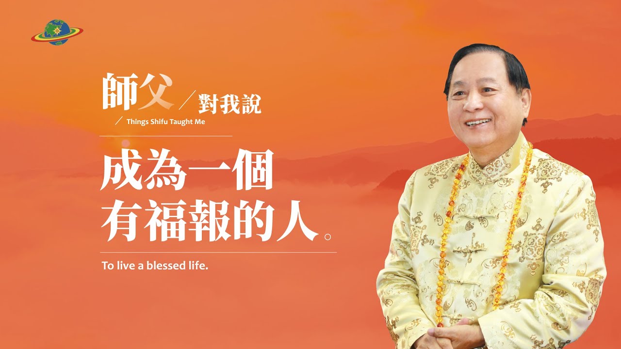 成為一個有福報的人｜師父對我說｜印心佛法｜悟覺妙天師父