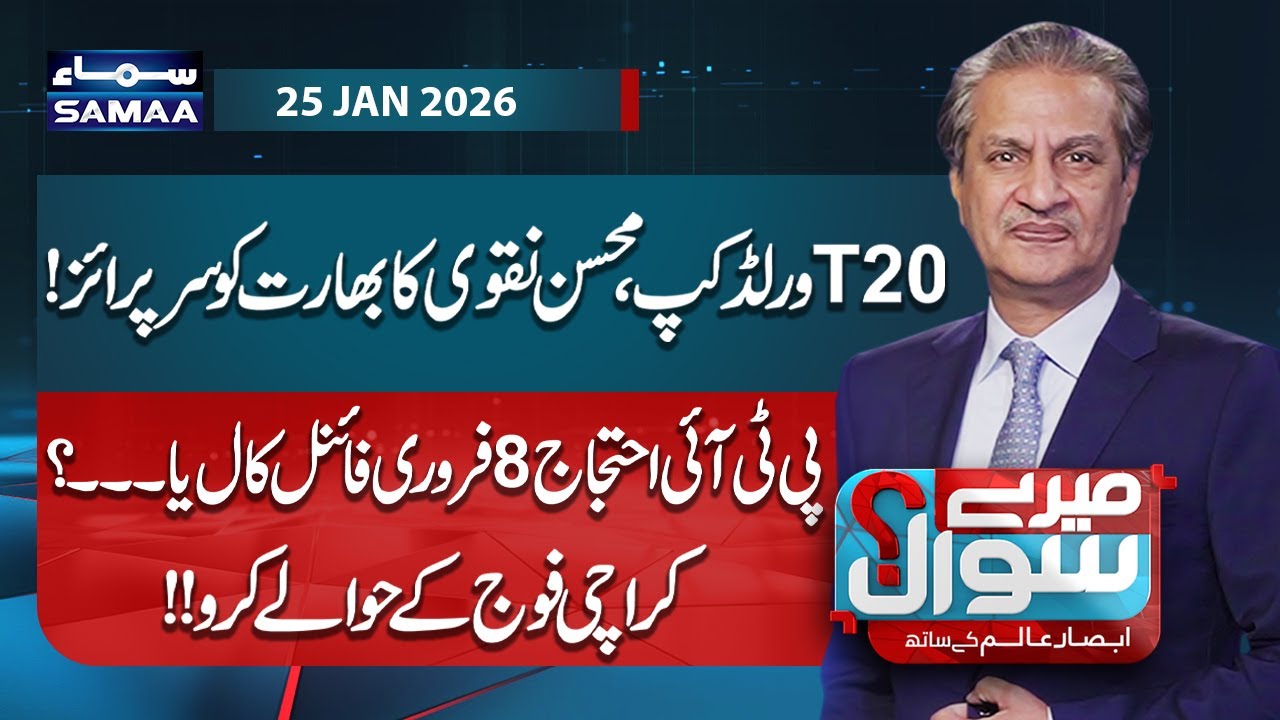 T20 World Cup | Pakistan Major Announcement | PTI 8 Feb Protest | Gul Plaza Fire Update | Mere Sawal