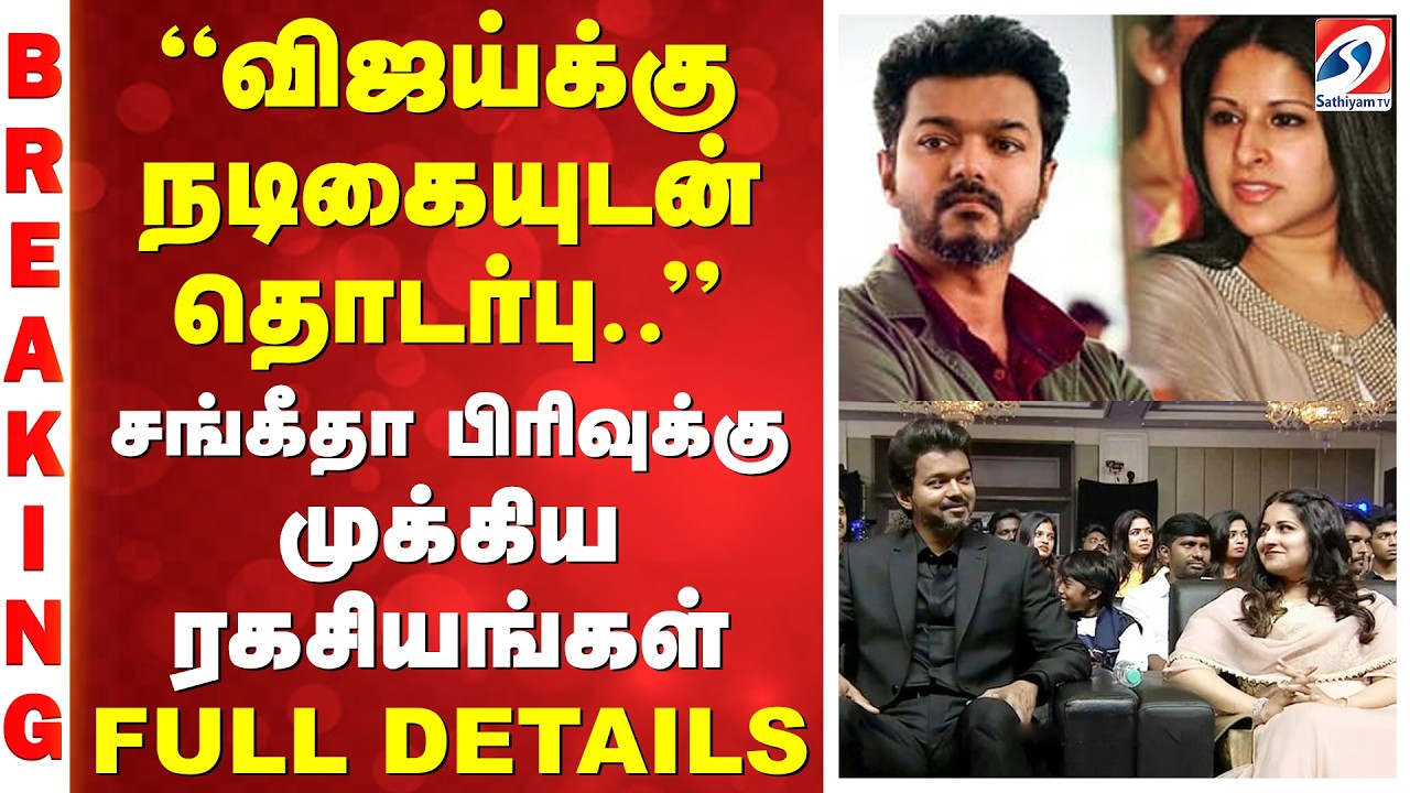''விஜய்க்கு நடிகையுடன் தொடர்பு''சங்கீதா பிரிவுக்கு முக்கிய ரகசியங்கள்-FULL DETAILS |Vijay | Sangeeta
