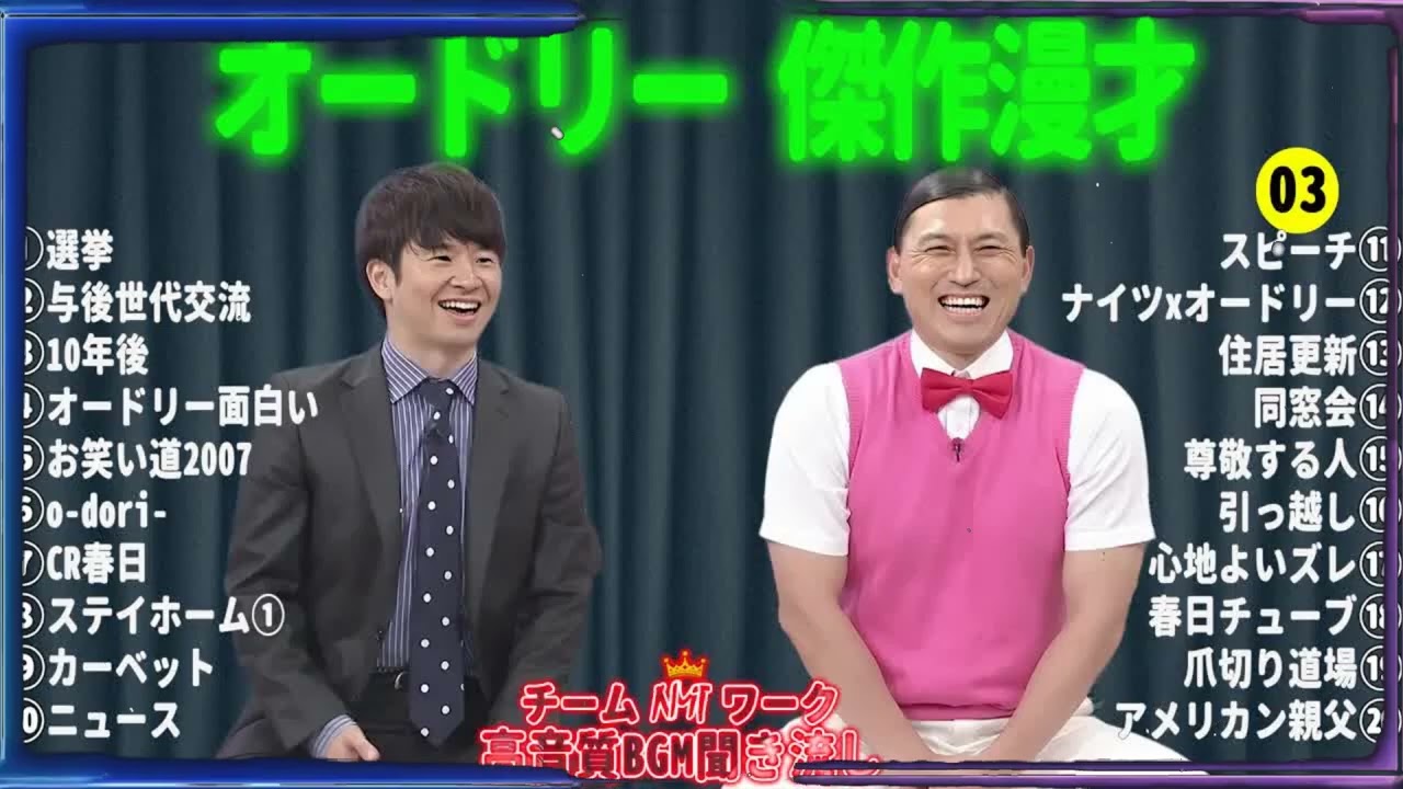 オードリー 傑作漫才+コント#03【睡眠用・作業用・ドライブ・高音質BGM聞き流し】（概要欄タイムスタンプ有り）