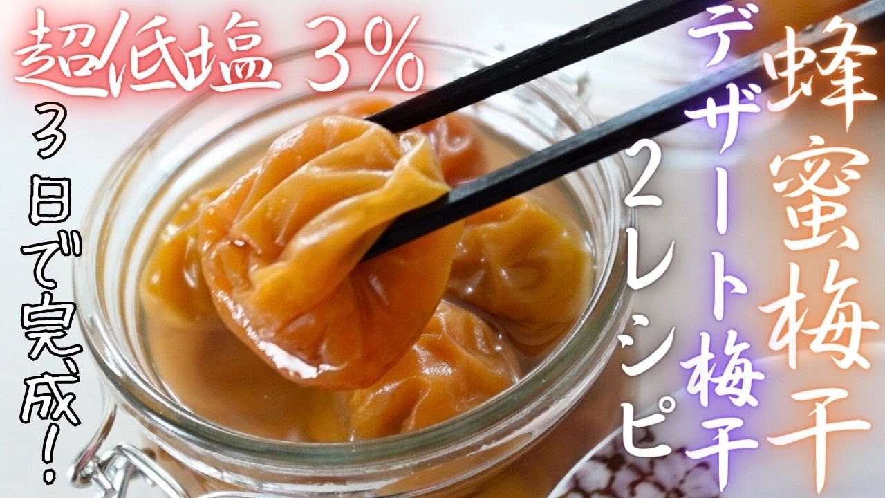 家族の一番人気【超低塩３%はちみつ梅干し・デザート梅干し・２種】たった３日で完成！超簡単！外干し以外の方法もご紹介