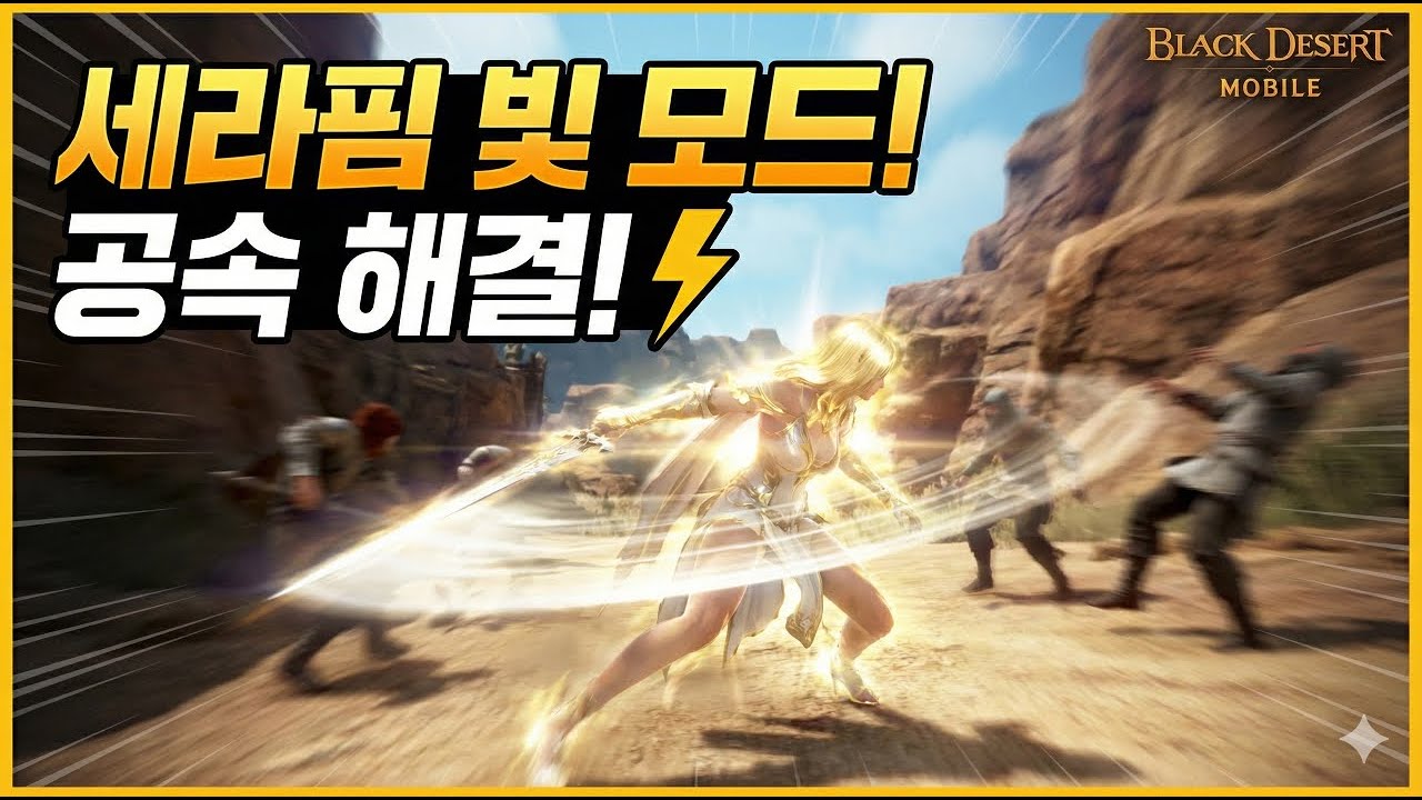 [검은사막M]세라핌 빛 모드 아즈낙 전장! 어둠 모드에 답답했던 공속이 싹 해결되네요. | Seraphim Light Stance Speed PvP