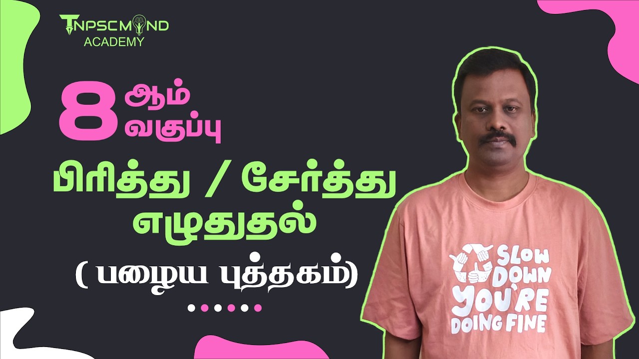 🔴 8TH OLD BOOK  📚 ✨பிரித்து எழுதுக ✨ சேர்த்து எழுதுக ✨ NEW SYLLABUS BASED QUESTIONS ✨TNPSCMIND