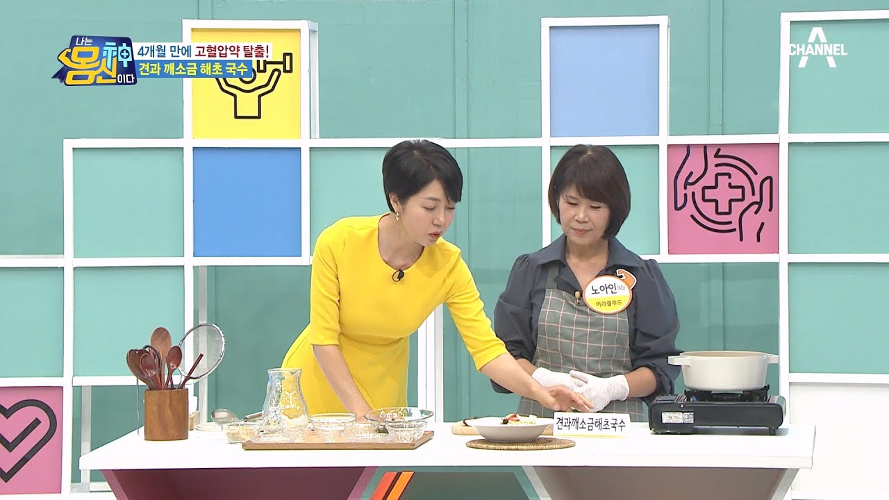 고혈압 극복에 도움 되는 레시피 ☆견과 깨소금 해초 국수☆  | 나는 몸신이다 415 회