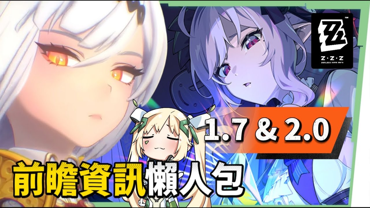 【絕區零】1.7 & 2.0前瞻懶人包⚡▸薇薇安、雨果登場！虛狩級別角色「儀玄」？策畫面對面內容彙總！2.0登場日期、上架XBOX平台？版本活動&後續版本優化 ▹璐洛洛◃