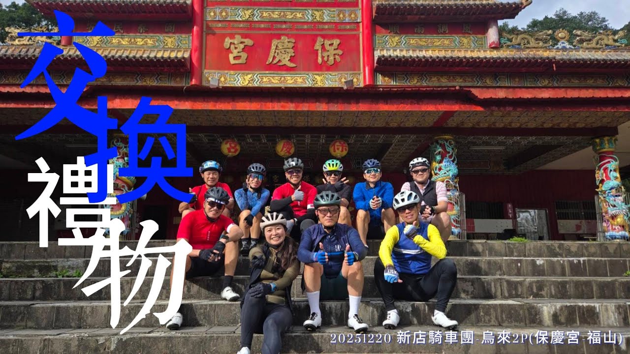 [單車約騎] 20251220 新店騎車團-烏來2P交換禮物 (保慶宮|福山)