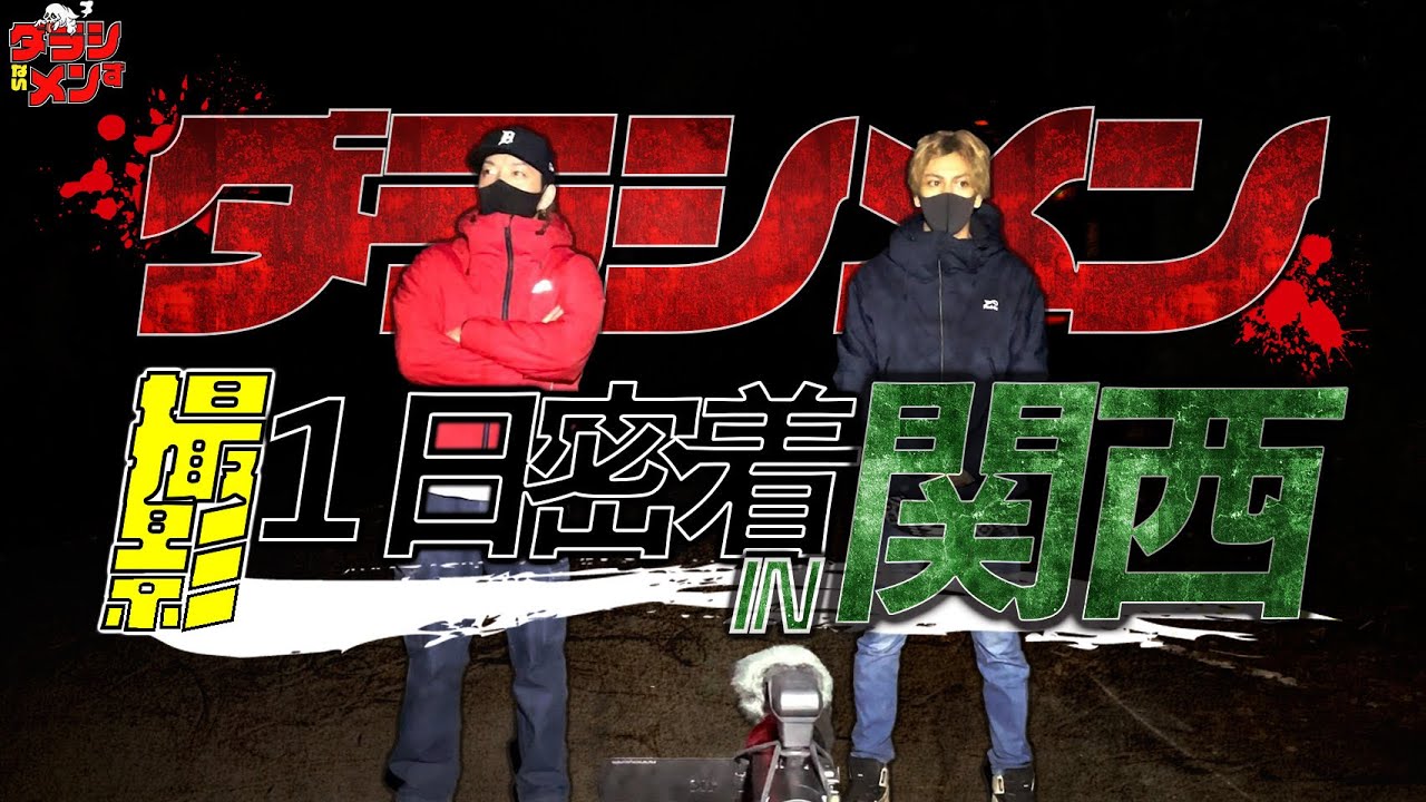 ダラシメンの撮影密着//撮影の裏側も//関西版