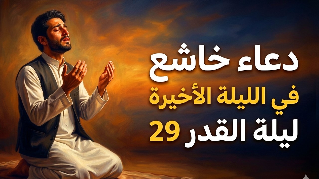 أقوى دعاء في اللية الاخيرة _ ليلة 29 من شهر رمضان دعاء مستجاب بإذن الله - للشيخ أيوب مصعب