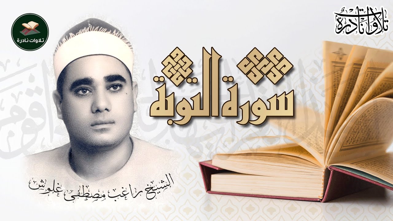 من روائع التلاوات الخاشعة والمميزة الشيخ راغب مصطفى غلوش  سورة التوبة