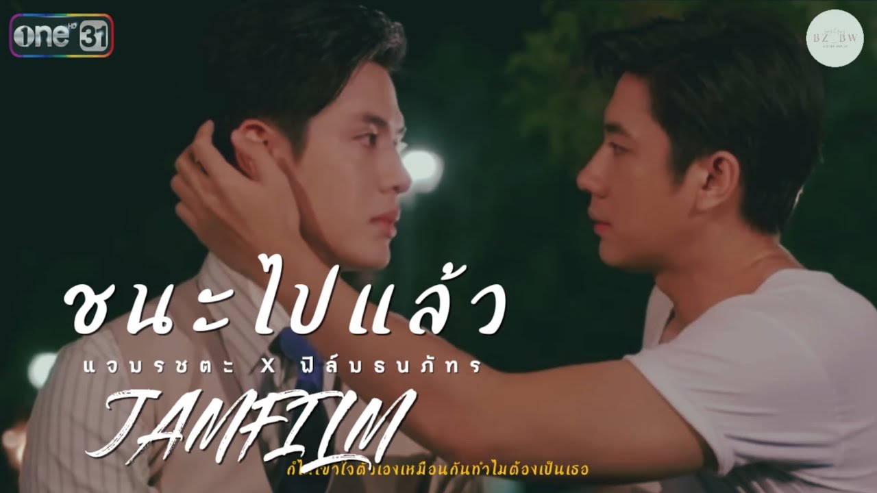 [OPV] ชนะไปแล้ว | JAMFILM