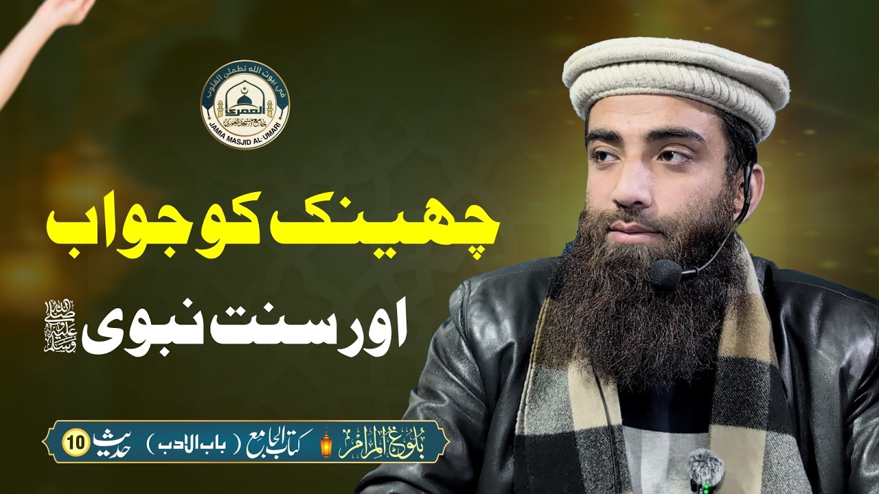 Sneezing Etiquette in Islam: Bulugh al-Maram Hadith 10 | چھینک کا جواب اور سنت طریقہ