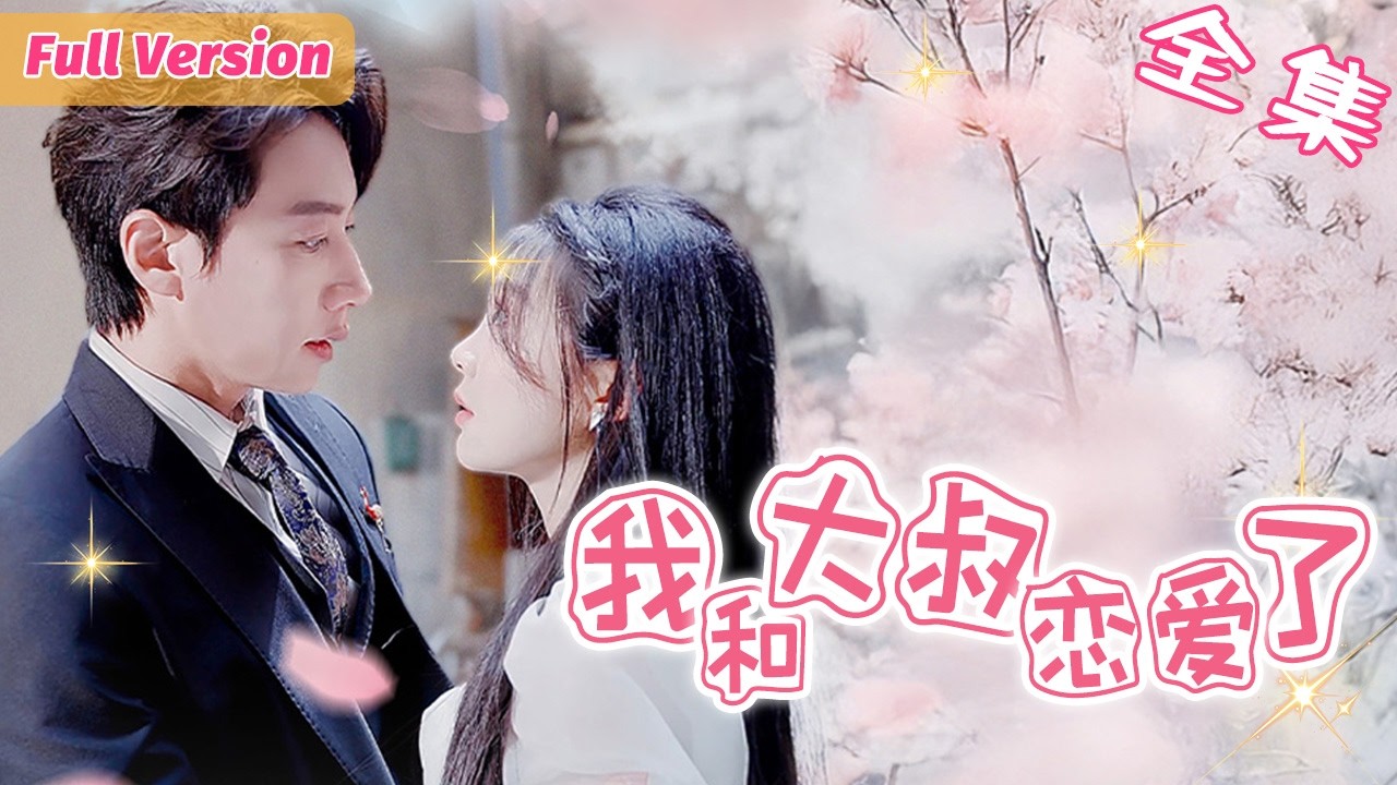 『新劇💟』我在夜總會被總裁大叔救下後，藥性大發！不料我懷孕了，大叔說要負責到底......送水工灰姑娘一夜逆襲！【陸庭琛💕蘇芮安】《所以我和大叔戀愛了》 #最新短劇全集 #甜寵