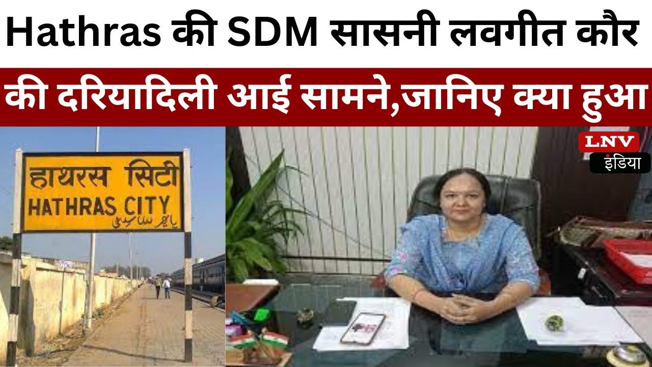 Hathras की SDM सासनी लवगीत कौर की दरियादिली आई सामने,जानिए क्या हुआ