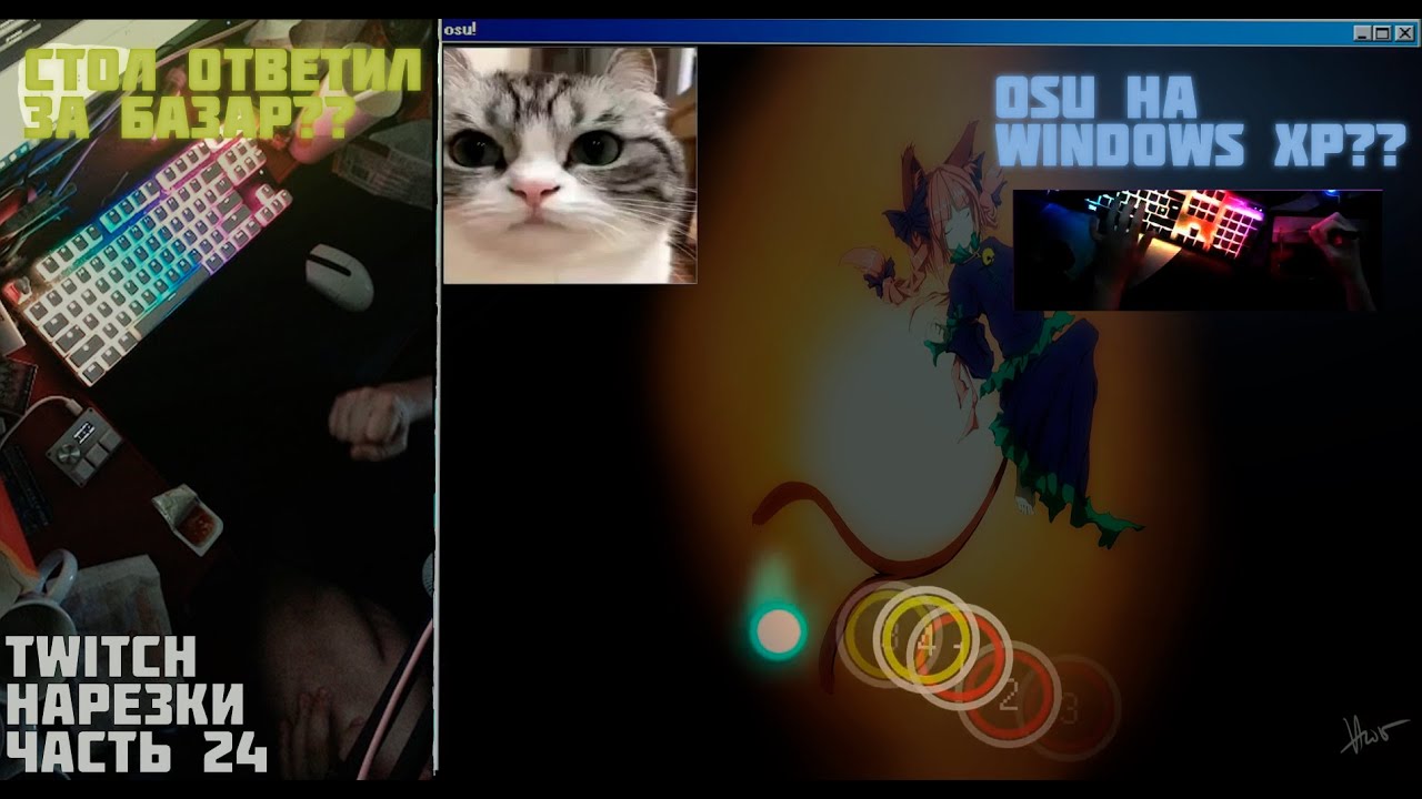 СТОЛ ДАЛ СДАЧИ? | OSU НА WINDOWS XP??? | Нарезки TWITCH OSU! #24 (full prod. DaNILMaZ)
