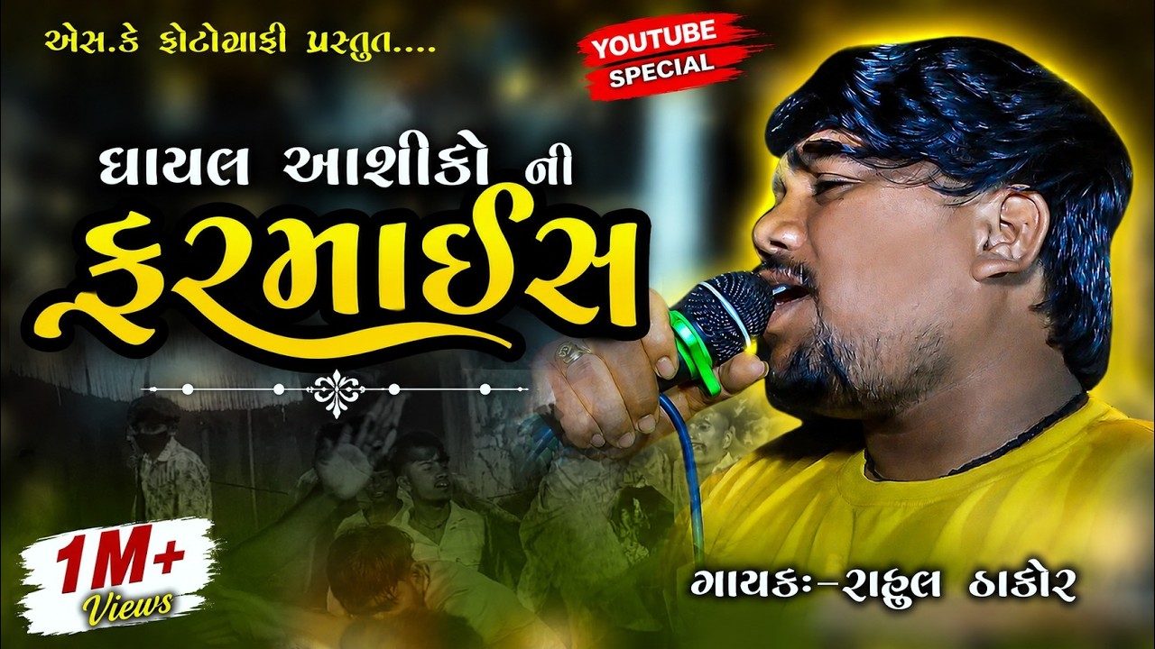 Rahul Thakur Live Program | જોરદાર વરઘોડો | New Live Video 2026‌ જરાવત
