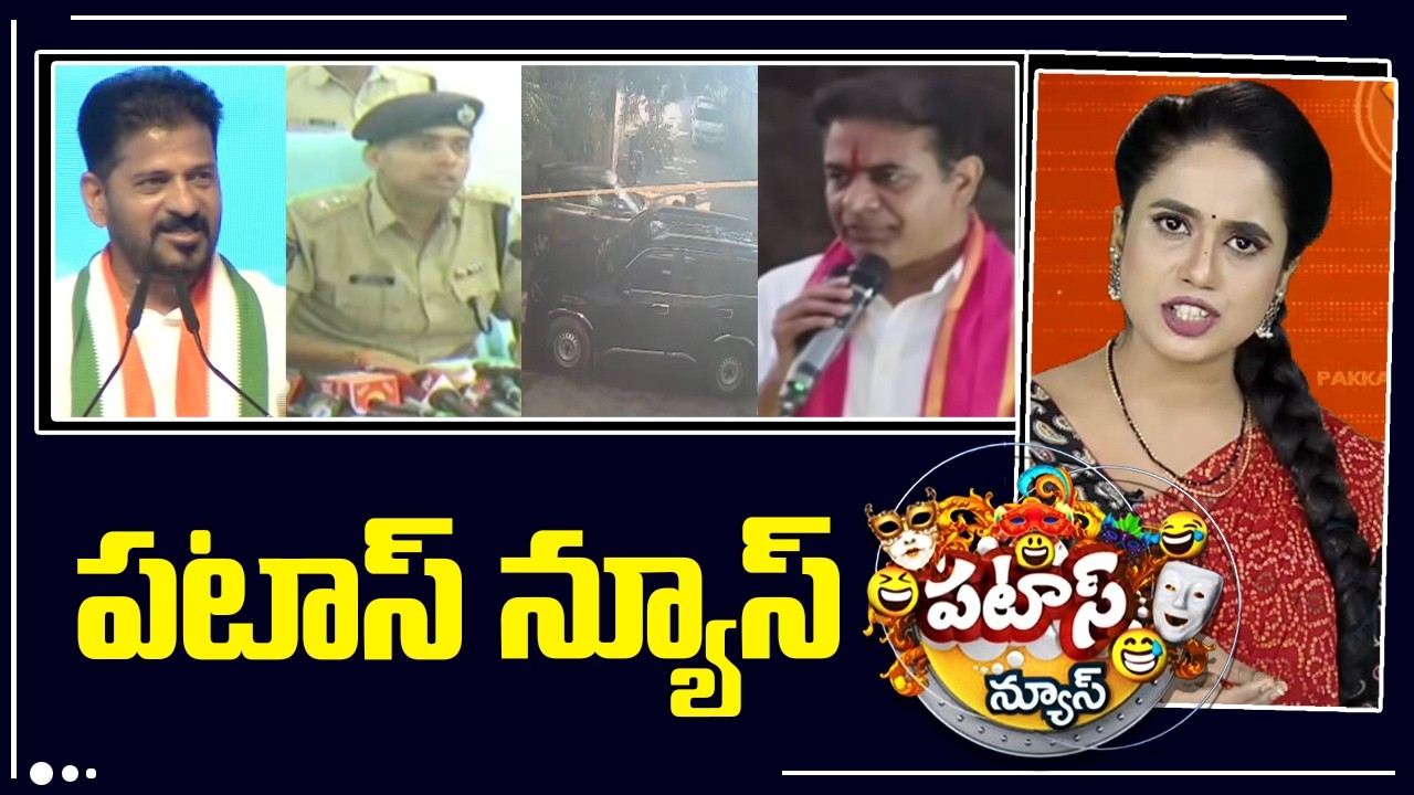 పటాస్ న్యూస్ | Patas News Full Episode |  News Today | 07-02-2026 | 10TV News Telugu