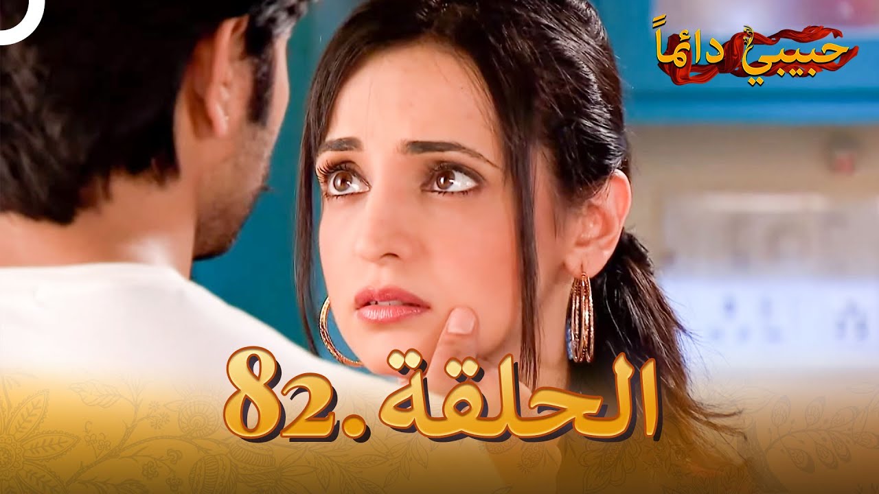 حبيبي دائماً الحلقة 82
