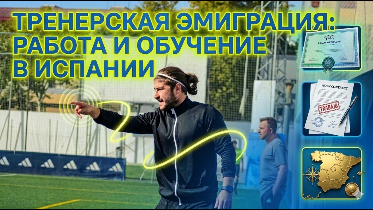 Тренерская эмиграция: работа и обучение в Испании