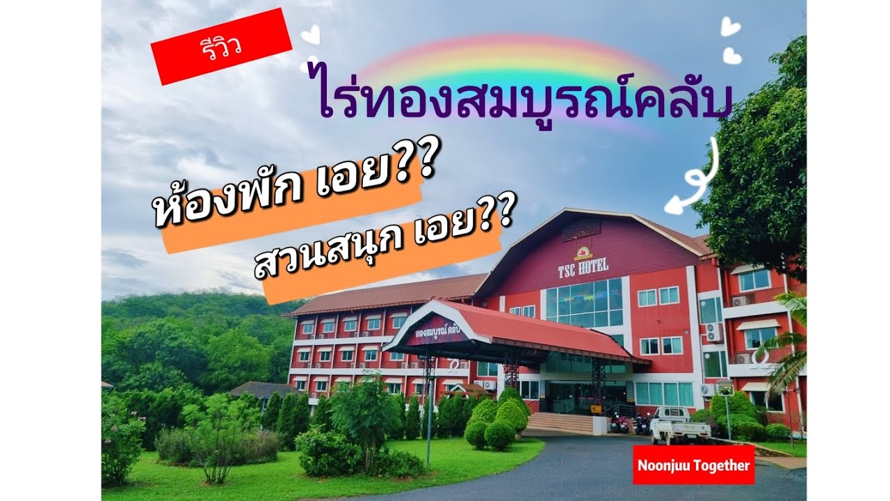 รีวิว ไร่ทองสมบูรณ์คลับ ปากช่อง 2024
