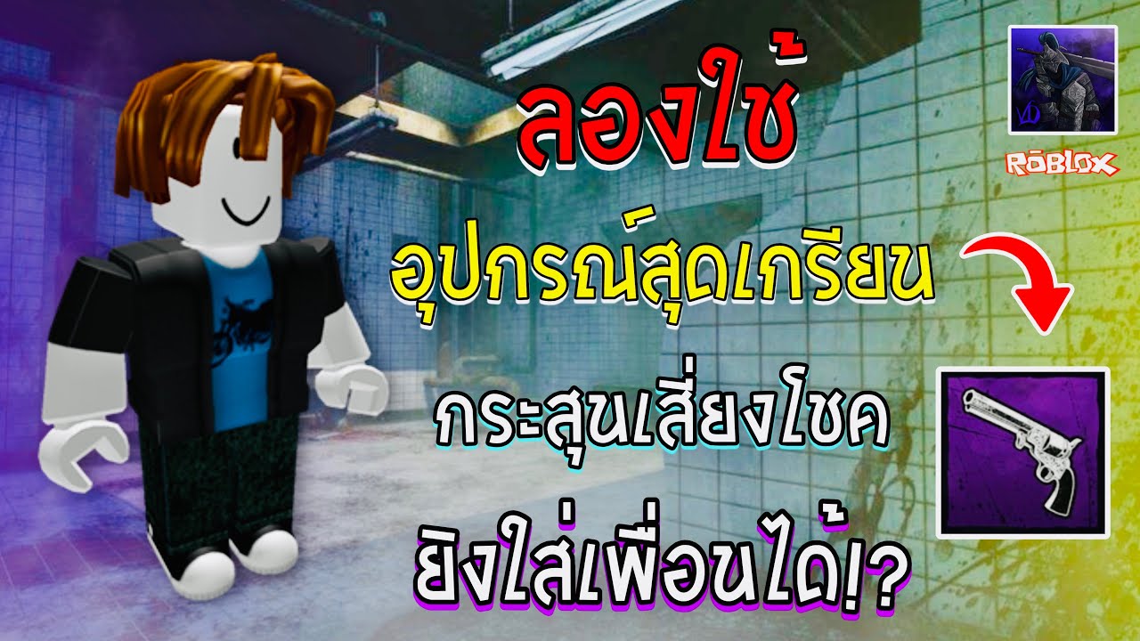 ลองใช้อาวุธปืนลูกโม่สุ่มดวงสุดเกรียนครั้งเเรก! | Violence District ( Roblox ) EP. 42