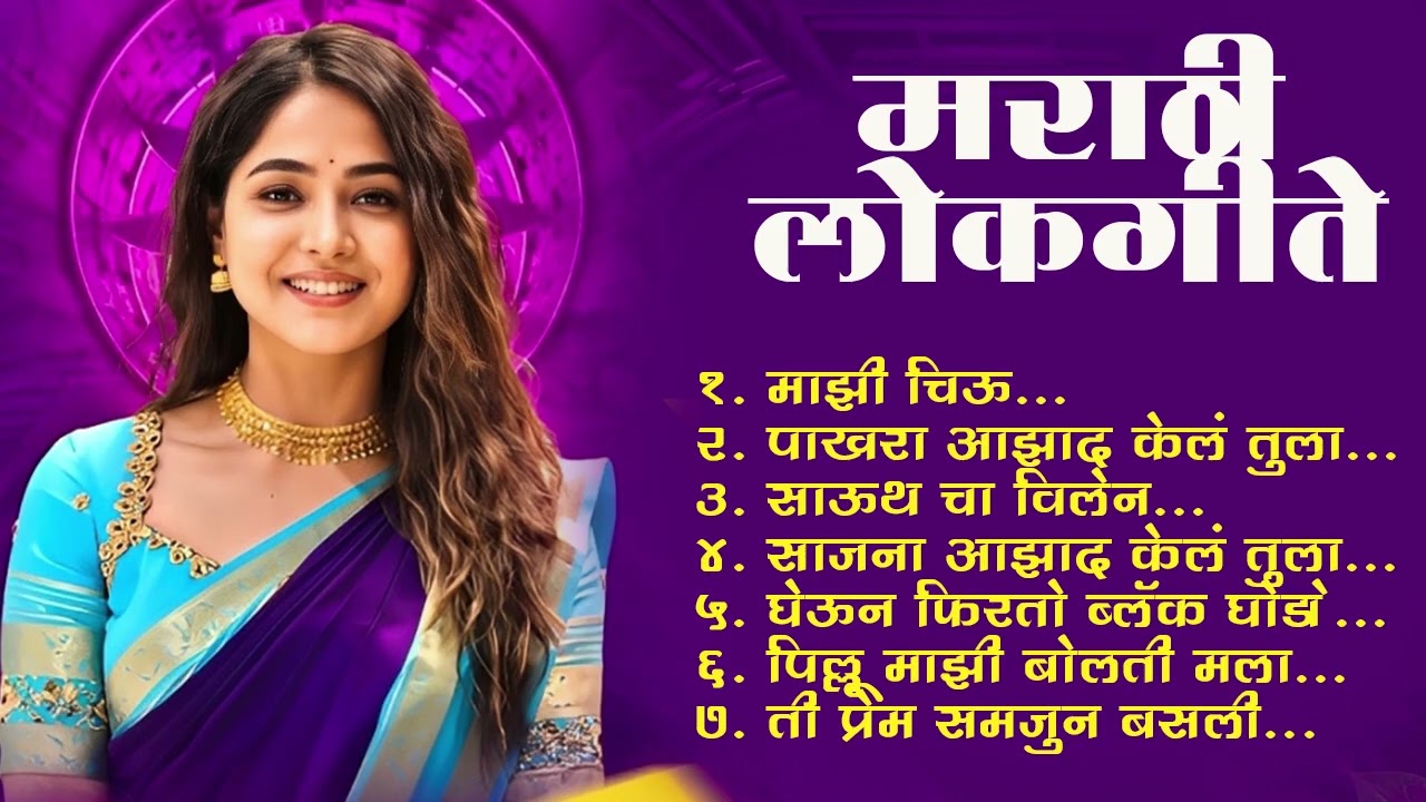 Marathi Lokgeet | Marathi Song 2025 Audio Jukebox |Janu Maza Gheun Firto Ghoda | Lokhsangeet Marathi