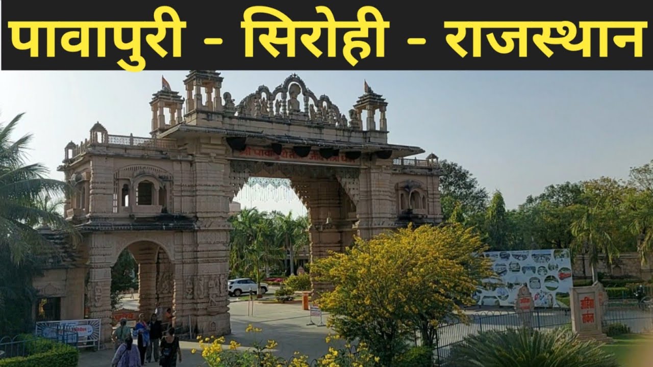 Pavapuri Jain Tirth Pavapuri Sirohi Rajasthan Pavapuri jal Mandir Pawapuri temple rajasthan